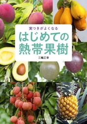 はじめての熱帯果樹|三輪正幸|家の光協会|9784259568719|文苑堂オンライン