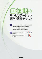 回復期のリハビリテーション医学・医療テキスト|日本リハビリテーショ