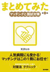 まとめてみたマッチングと国試対策|天沢 ヒロ 著|医学書院