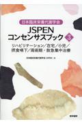 日本臨床栄養代謝学会ＪＳＰＥＮコンセンサスブック　３