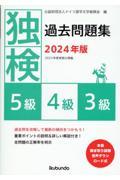 ’２４　独検過去問題集　５級・４級・３級