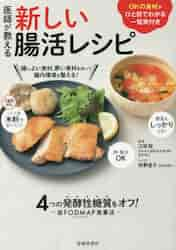 医師が教える新しい腸活レシピ ４つの発酵性糖質をオフ！|江田証 著