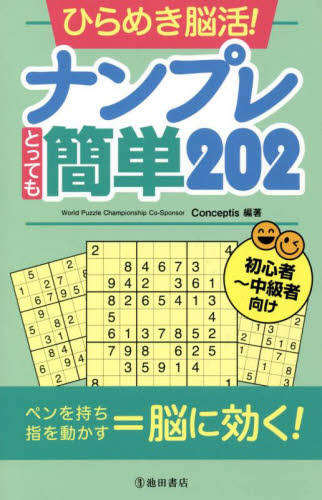 【中古】 脳をきたえるナンプレ ｖ．１/日東書院本社/はるな社 ひらめき脳活！ナンプレとっても簡単202 初心者〜中級者向け