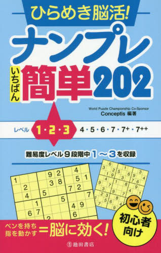 ひらめき脳活！ナンプレとっても簡単202 初心者〜中級者向け