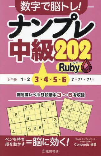 数字で脳トレ！ナンプレ中級20|Conceptis|池田書店