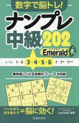 【中古】 脳においしい早解きナンプレ（1） 数字で脳トレ！ナンプレ中級20|Conceptis|池田書店
