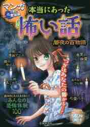 本当にあった怖い話 マンガで読む心霊体験 闇夜の百物語|雅 るな 監修|池田書店|9784262154831|文苑堂オンライン