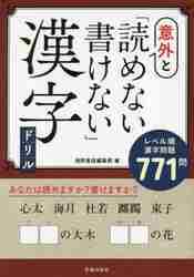 意外と「読めない・書けない」漢字ドリル