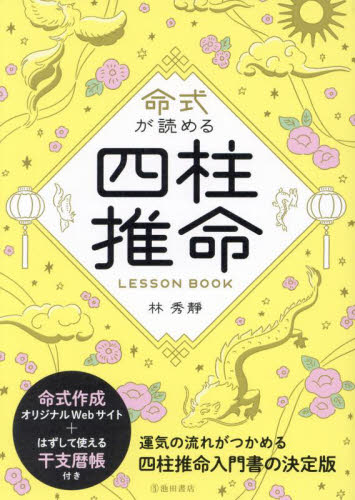 命式が読める四柱推命LESSON BOOK|林秀靜|池田書店