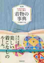 人に着せる着付けと帯結び 大久保式プロの技を伝授！|大久保信子|世界