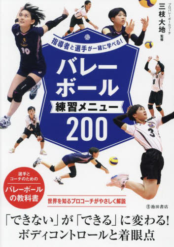 バレーボール練習メニュー200|三枝大地|池田書店