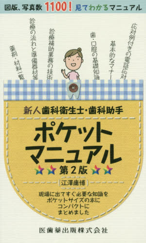 新人歯科衛生士・歯科助手ポケットマニュアル 現場に出てすぐ必要な知識をポケットサイズの本にコンパクトにまとめました|江澤 庸博  著|医歯薬出版|9784263422755|文苑堂オンライン