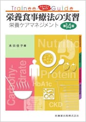 栄養食事療法の実習 栄養ケアマネジメント|本田佳子 編|医歯薬出版