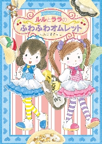 ルルとララの手作りSweets 4巻セット|あんびる やすこ|岩崎書店