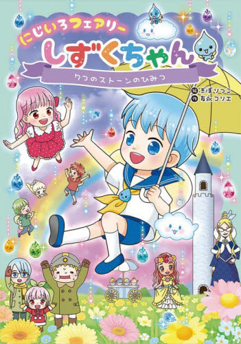 にじいろフェアリーしずくちゃん 絵本 まとめ売り にじいろフェアリーしずくちゃん 7 7つ|ぎぼりつこ 絵|岩崎書店