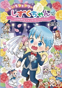 おしんこ 【9冊セット】にじいろフェアリーしずくちゃん1〜9巻　セット売り にじいろフェアリーしずくちゃん 9|ぎぼりつこ|岩崎書店