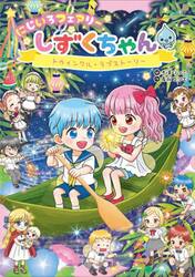 しずくちゃん 42|ぎぼりつこ|岩崎書店|9784265831203|文苑堂オンライン