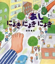 そらとぶパン にこにこえほん|深見 春夫|PHP研究所|9784569683027