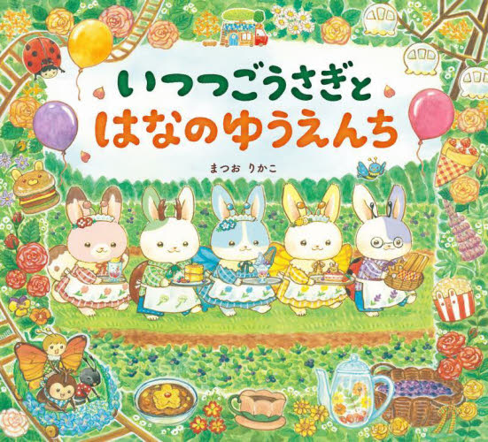 いつつごうさぎ いちごメモリーカード|まつおりかこ|岩崎書店