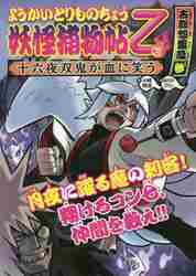 妖怪捕物帖X 八眷伝篇 壱|大崎悌造|岩崎書店|9784265809677|文苑堂