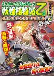 ようかいとりものちょう18|大 悌造|岩崎書店|9784265809684