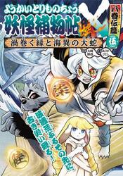 妖怪捕物帖シリーズ 妖怪捕物帖X 八眷伝篇 壱|大崎悌造|岩崎書店|9784265809677|文苑堂