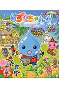 しずくちゃん 14 ハイサイ！沖縄めぐ|ぎぼ りつこ 作・絵|岩崎書店
