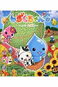 しずくちゃん 22 レッツゴー！北海道|ぎぼ りつこ 作・絵|岩崎書店