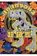 ほねほねザウルスパーフェクト図鑑|カバヤ食品 監修|岩崎書店