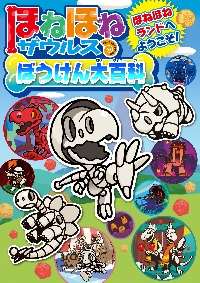 ほねほねザウルス 30|ぐるーぷ・アンモナイ|岩崎書店|9784265820696