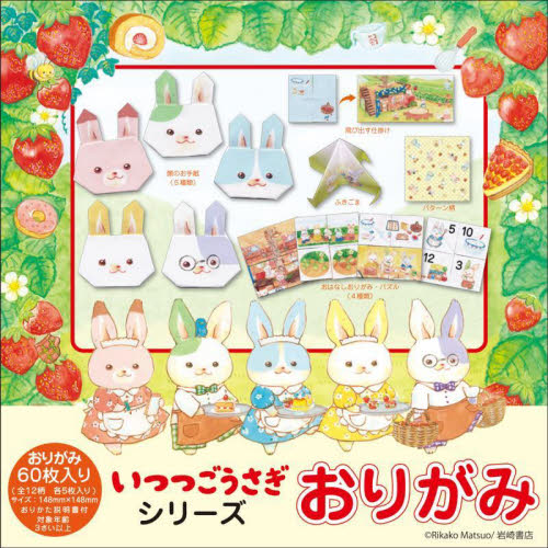 いつつごうさぎシリーズ おりがみ|岩崎書店|9784265825318|文苑