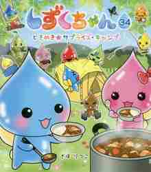 しずくちゃん 絵本　22冊まとめ売り しずくちゃん 22冊セット｜Yahoo!フリマ（旧PayPayフリマ）