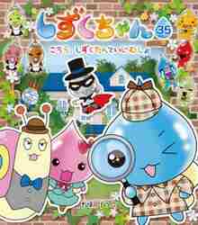 しずくちゃん 22 レッツゴー！北海道|ぎぼ りつこ 作・絵|岩崎書店