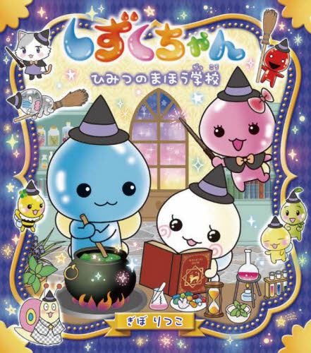 しずくちゃん 21 忍者でござる！|ぎぼ りつこ 作・絵|岩崎書店