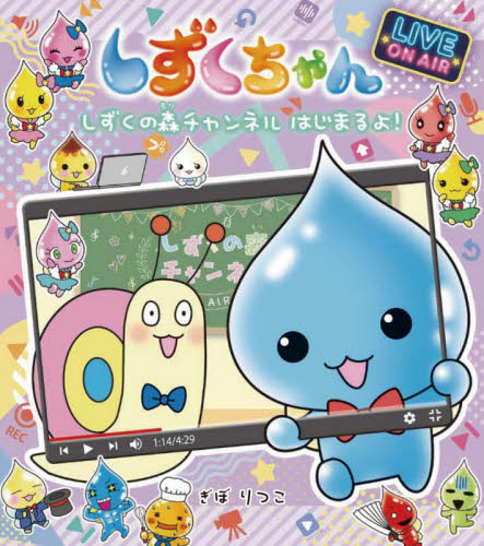 しずくちゃん 21 忍者でござる！|ぎぼ りつこ 作・絵|岩崎書店