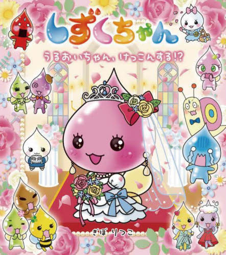 しずくちゃん 21 忍者でござる！|ぎぼ りつこ 作・絵|岩崎書店