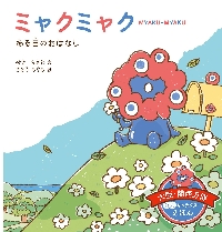 ミャクミャクをさがせ！ 大阪・関西万博公式キャラクターBOOK