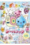 しずくちゃん 41|ぎぼりつこ|岩崎書店|9784265831142|文苑堂オンライン