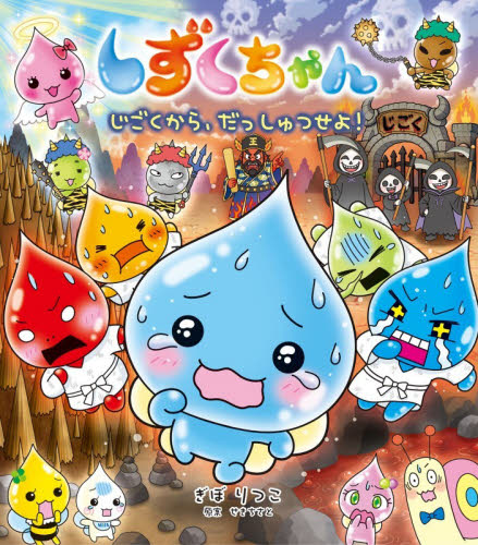 しずくちゃん 44|ぎぼりつこ|岩崎書店|9784265832514|文苑堂オンライン
