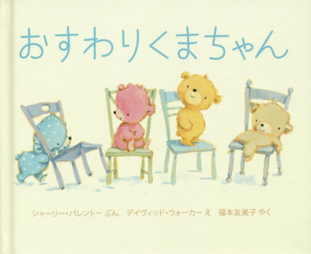 ぬいぐるみ付 おやすみくまちゃん|S．パレントー ぶん|岩崎書店