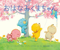 ぬいぐるみ付 おやすみくまちゃん|S．パレントー ぶん|岩崎書店