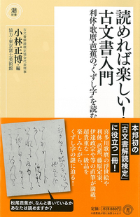 これなら読める！くずし字・古文書入門|小林 正博 編|潮出版社|9784267021190|文苑堂オンライン