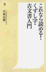 これなら読める！くずし字・古文書入門|小林 正博 編|潮出版社|9784267021190|文苑堂オンライン