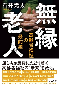 近親殺人 家族が家族を殺すとき|石井光太|新潮社|9784101325415|文苑堂