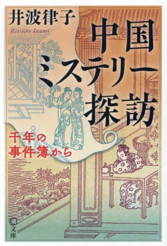 中国名言集 一日一言|井波 律子 著|岩波書店|9784006022952|文苑