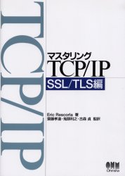マスタリングTCP／IP SSL／TLS編 / Rescorla