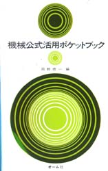 【中古】 機械公式活用ポケットブック/オーム社/岡野修一 機械公式活用ポケットブック - メルカリ