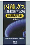 丙種ガス主任技術者試験 精選問題集|三好 康彦 著|オーム社 