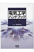 電気工学ハンドブック 第７版|電気学会 編|オーム社|9784274213823 