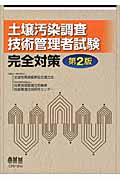 土壌汚染調査技術管理者試験完全対策 2版|全国地質調査業協会連